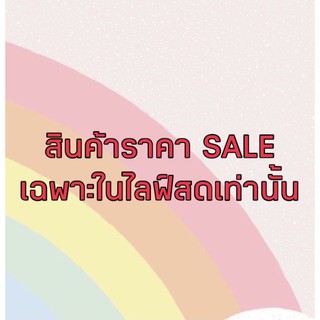 สินค้าในไลฟ์สดหลักสิบ