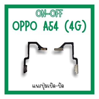 on-off Oppo A54 (4G) แพรสวิตA54 (4G) ปิด-​เปิด A54 4G แพรเปิดปิดออปโป้A54 4G แพรปุ่มสวิตปิดเปิดA54 4G แพรเปิดปิดA54 4G