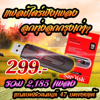 สินค้า แฟลชไดร์ฟังเพลงลูกทุ่งเก่าๆลูกกรุงเก่าๆ 2185 เพลงแถมบทสวด47บทของแท้