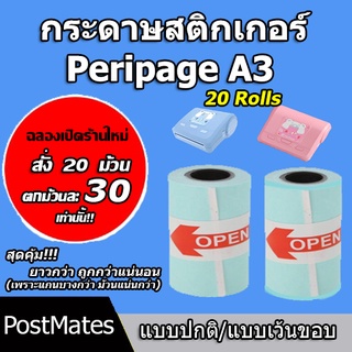 สินค้า 🔥ถูกที่สุด🔥 กระดาษสติกเกอร์ แบบปกติ/เว้นขอบ Peripage A3 กันน้ำ 20 ม้วน!!!