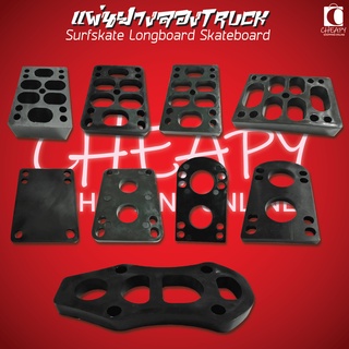 Riser pad แผ่นรองทรัค 3mm 6mm 10mm 12mm สำหรับ surfskate skateboard longboard สเก็ตบอร์ด เซิฟสเก็ต ลองลอร์ด Cheapy2shop