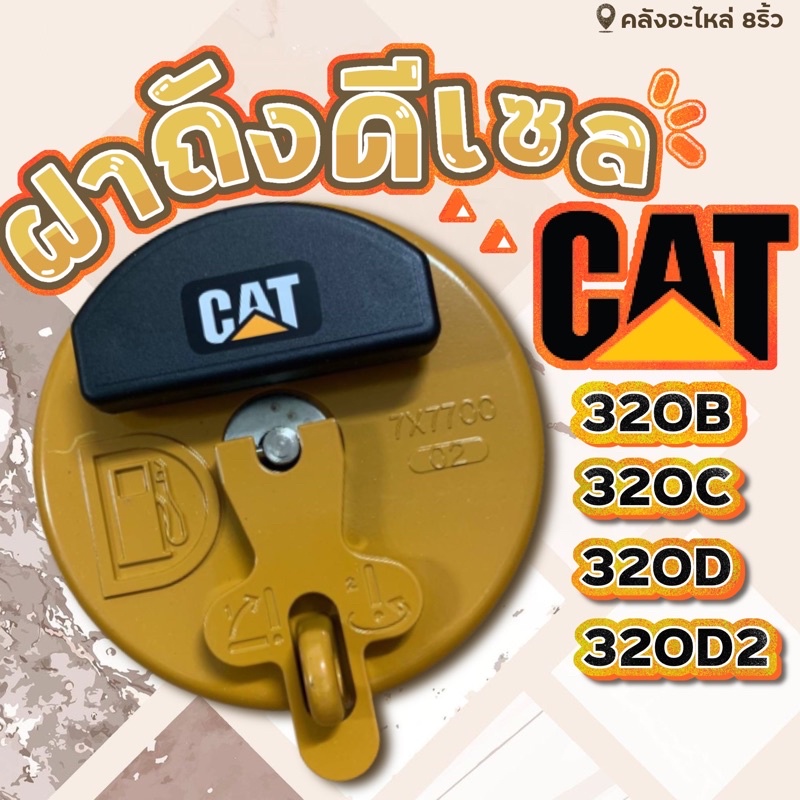 ฝาถังน้ำมันcat-ฝาถังดีเซล320b-ฝาถังcat-ฝาถัง320c-ฝาถัง320d