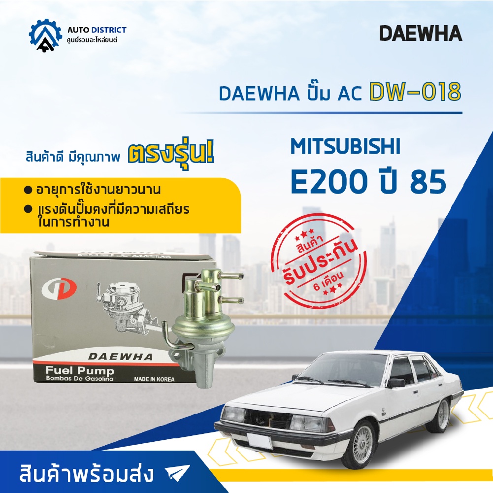 daewha-ปั๊ม-ac-dw-018-mitsubishi-e200-ปี-85-จำนวน-1ตัว