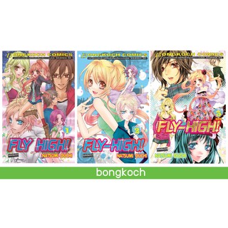 บงกช Bongkoch หนังสือการ์ตูนญี่ปุ่นเรื่อง FLY HIGH! เล่ม 1-3 (จบ)