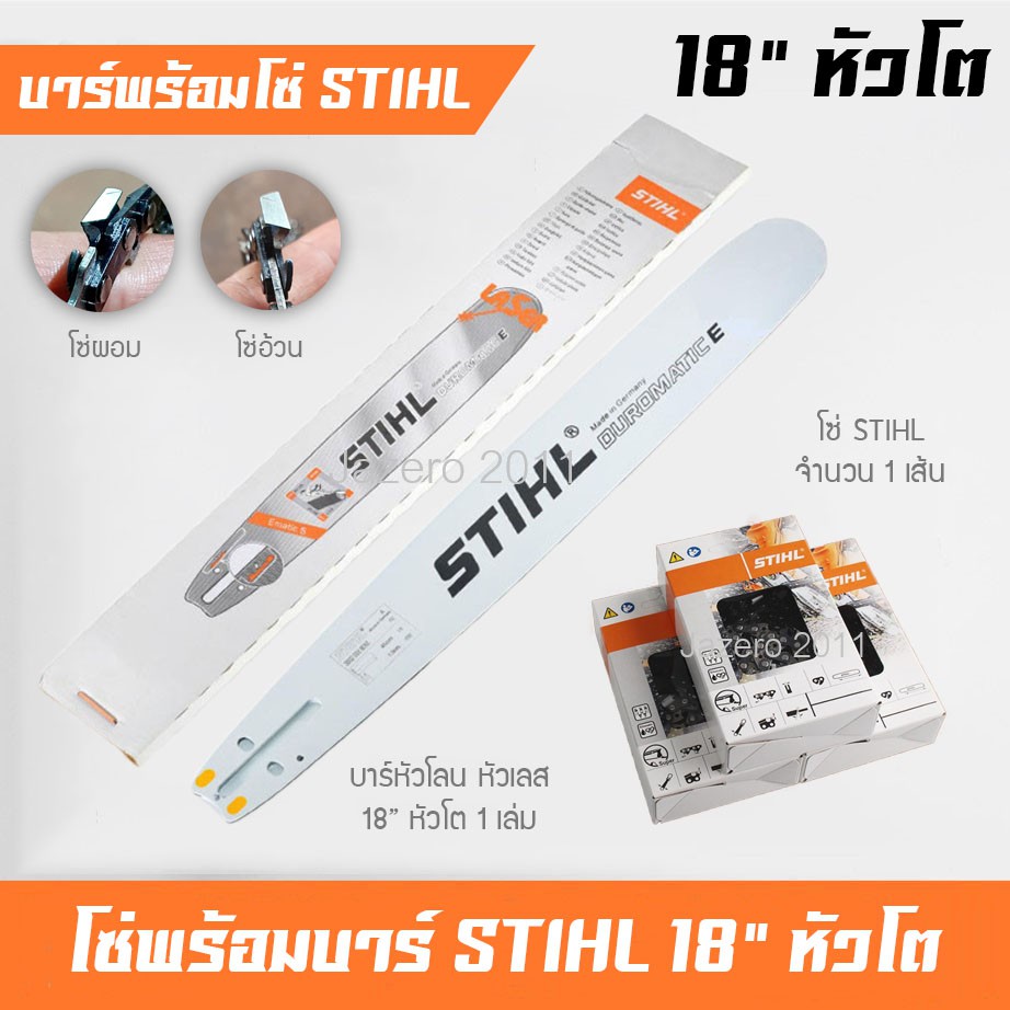 ภาพหน้าปกสินค้าบารโซ่ บาร์เลื่อยยนต์ 18 นิ้ว หัวโต พร้อมโซ่ STIHL 1 เส้น จากร้าน jazero2011 บน Shopee