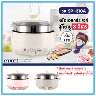 OTTO หม้อสุกี้ ชาบู พร้อมซึ้งนึ่ง ความจุ 3 ลิตร รุ่น SP-310A สินค้าคละสี