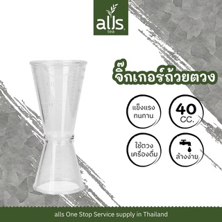 จิกเกอร์ พลาสติก ถ้วยตวง 40cc อุปกรณ์ตวง