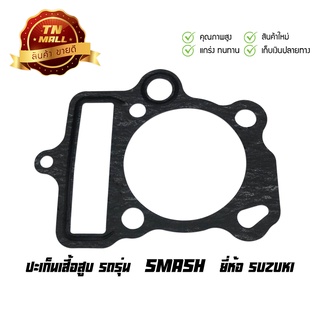 ปะเก็นเสื้อสูบ Smash ยี่ห้อ Suzuki มาตรฐาน มอก. แท้100% (11241-09G10-000S)