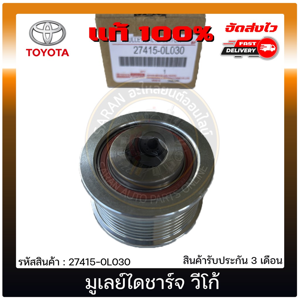 มูเลย์ไดชาร์จ-วีโก้-แท้-27415-0l030-toyota-รุ่น-vigo-ผู้ผลิต-nsk-japan