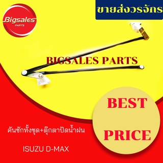 คันชักทั้งชุด+ตุ๊กตาปัดน้ำฝน ISUZU D-MAX