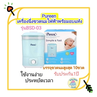 Pureen รุ่น  BSD-03 Pureen Electric Steam Sterilizer &amp; Dryer เพียวรีนเครื่องนึ่งขวดนมไฟฟ้าพร้อมอบ รับประกัน1ปี