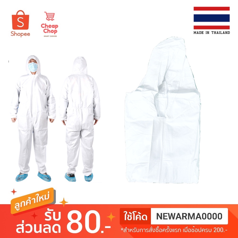 ชุด PPE ป้องกันเชื้อโรคและละอองเคมี 60 กรัม | Shopee Thailand