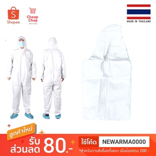 ภาพหน้าปกสินค้าชุด PPE ป้องกันเชื้อโรคและละอองเคมี 60 กรัม ที่เกี่ยวข้อง