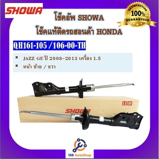 โช้คอัพ โช๊คอัพ SHOWA โชวา สำหรับรถฮอนด้า แจ๊ส HONDA JAZZ GE 1.5 ปี 2008-2013