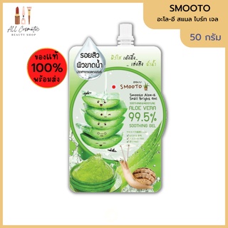 🔥ของแท้พร้อมส่ง🔥 (1ชิ้น) สมูทโตะ อโล-อี สเนล ไบรท์ เจล Smooto Aloe-E Snail Bright Gel