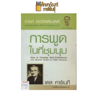 การพูดในที่ชุมนุม by เดล คาร์เนกี