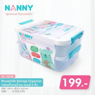 สินค้า NANNY กล่องเก็บถุงน้ำนม 2 ชั้น