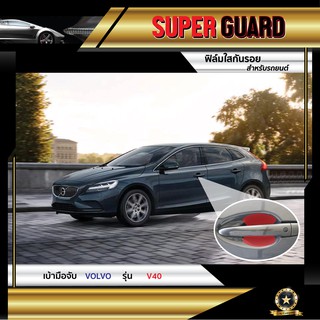 ฟิล์มใสกันรอย เบ้ามือจับ Volvo V40 แบรนด์ SUPER GUARD