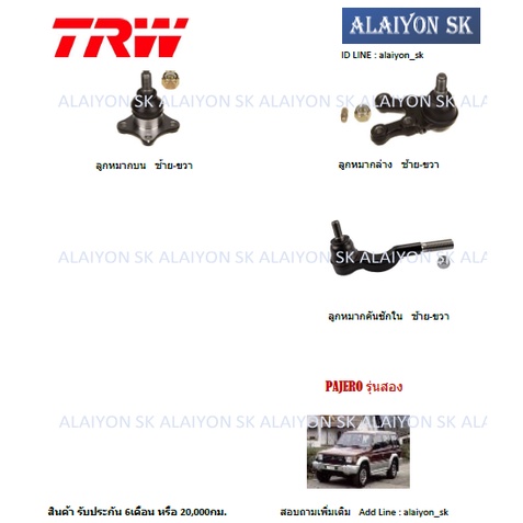 trw-ช่วงล่าง-ลูกหมากต่างๆ-mitsubishi-pajero-รุ่นสอง-ราคาต่อตัว-รวมส่งแล้ว