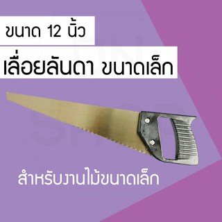 เลื่อยลันดา ขนาด12 นิ้ว น้ำหนักเบา แข็งแรง ทนทาน