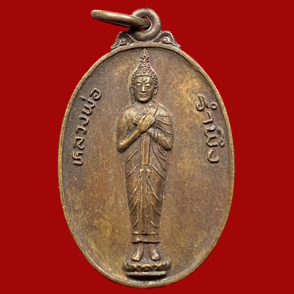 เหรียญหลวงพ่อรำพึง-วัดโคกแจง-จ-ชัยนาท-ปี2524-เนื้อทองแดง-bk20-p4