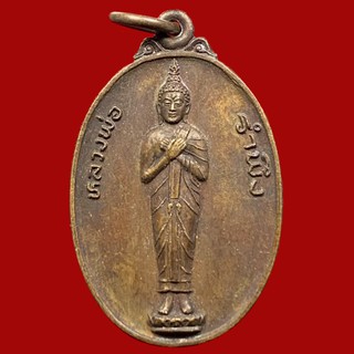 เหรียญหลวงพ่อรำพึง วัดโคกแจง จ.ชัยนาท ปี2524 เนื้อทองแดง (BK20-P4)