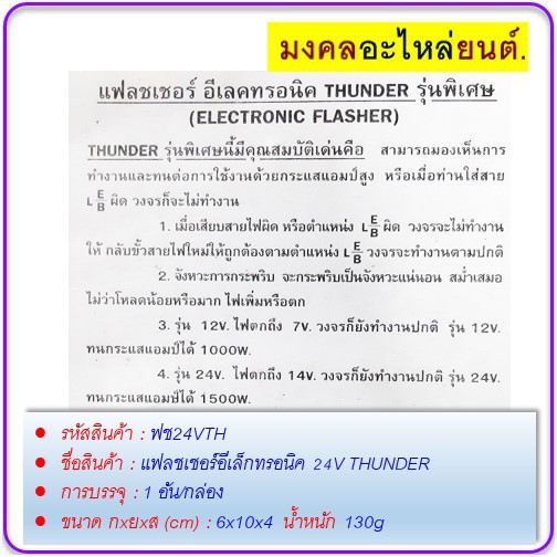 แฟลชเชอร์อีเล็กทรอนิค-24v-thunder