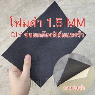 สินค้า DIY แผ่นโฟมดำ หนา1.5mm โฟมดำ ซ่อมกล้องฟิล์มแสงรั่ว