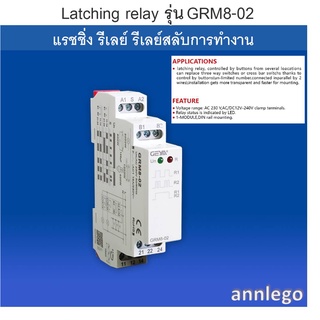 แรชชิ่ง รีเลย์ รีเลย์สลับการทำงาน latching relay รุ่น GRM8-02 สำหรับไฟ AC 220 V