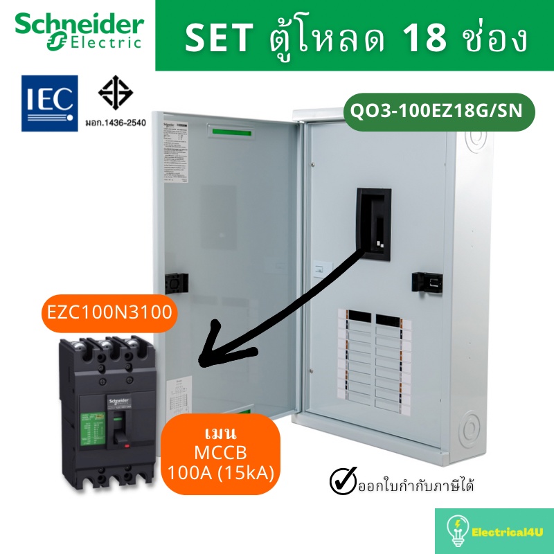 schneider-electric-qo3-100ez18g-sn-ตู้โหลดเซ็นเตอร์-18-ช่อง-จัดชุด-ตู้-เมน100a