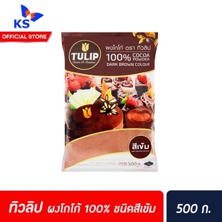 ทิวลิป ผงโกโก้ 100% ชนิดสีเข้ม ขนาด 500 กรัม. Tulip Cocoa Powder Dark Brown Colour 500 g ชงดื่ม บราวนี่ (0024)