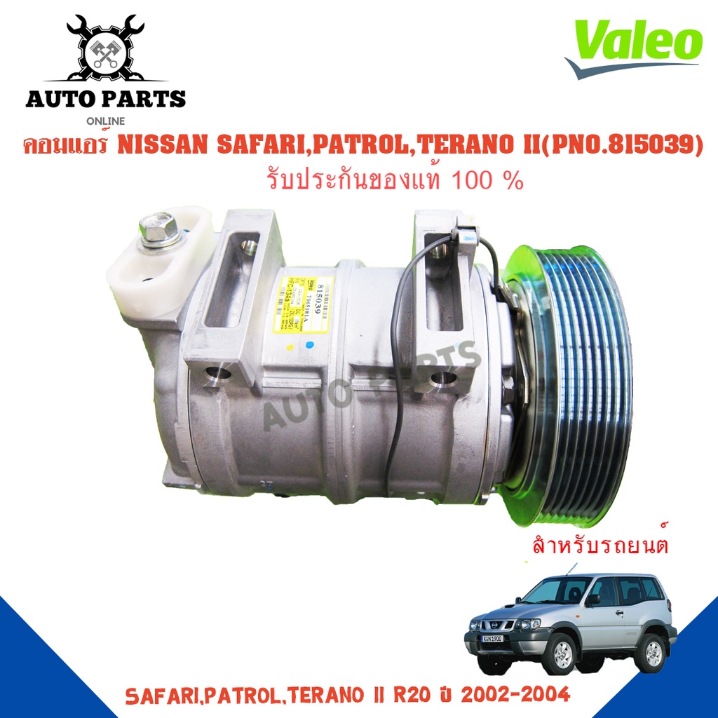 คอมแอร์รถยนต์-compressor-รุ่น-nissan-safari-patrol-terano-ii-r20-y-2002-2004-ยี่ห้อ-valeo-แท้100-no-815039