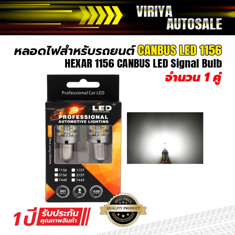 hexar-led-1156-หลอดไฟเลี้ยว-ไฟถอย-แอลอีดี