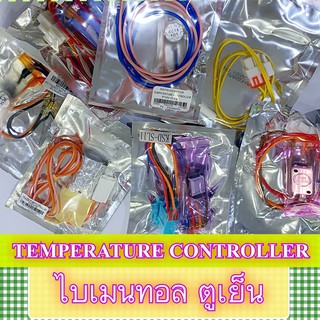 ไบเมนทอล หลายรุ่น ตัวควบคุมละลาย TEMPERATURE CONTROLLER ราคาเดียว