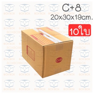 Boxboxshop (10ใบ) กล่อง พัสดุ ฝาชน กล่องไปรษณีย์ ขนาด C+8 (10ใบ)