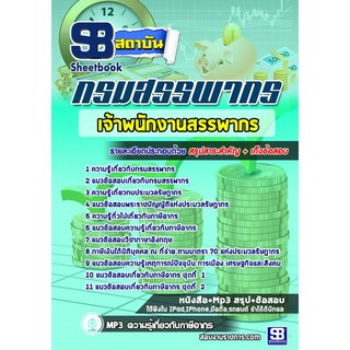 แนวข้อสอบ เจ้าพนักงานสรรพากร กรมสรรพกร รหัสสินค้า SKU-01608