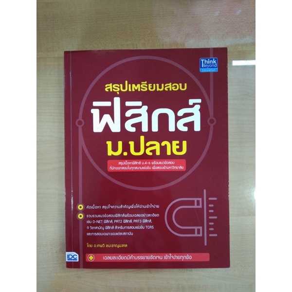 สรุปเตรียมสอบฟิสิกส์-ม-ปลาย-9786164492356