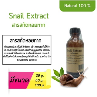 สารสกัดหอยทาก Snail Extract