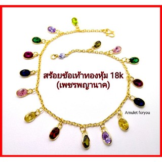 สร้อยข้อเท้านพเก้า หุ้มทองแท้18k