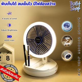 พัดลมพกพา พับเก็บได้ มีไฟในตัว portable foldable fan with lamp ตั้งโต๊ะ ติดผนัง แขวนราว ชาร์จไฟได้ ปรับแรงลมได้ 4 ระดับ