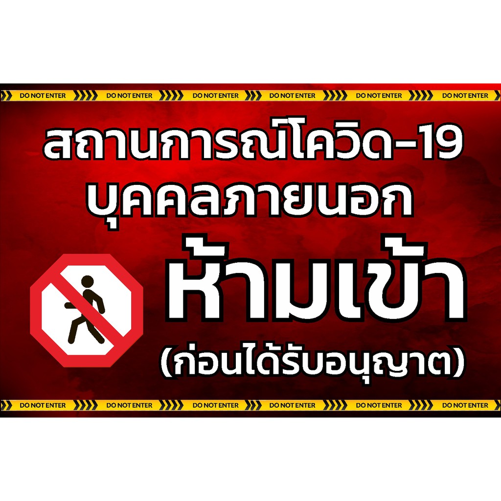 ป้ายห้ามเข้า-โควิด19-แบบโมเดริน