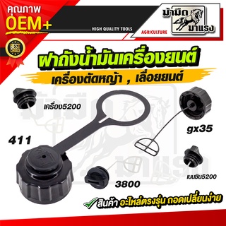 ฝาถังน้ำมันเครื่องตัดหญ้า ฝาถังน้ำมันเลื่อยยนต์ ฝาถังน้ำมันGX35 411 3800 อะไหล่5200 3800 อะไหล่GX35 411 ราคาถูกพร้อมส่ง