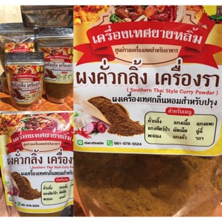 สินค้า 💢165กรัม 💢 ผงคั่วกลิ้งเครื่องรา เครื่องเทศยายหลิ้มเมืองตรัง