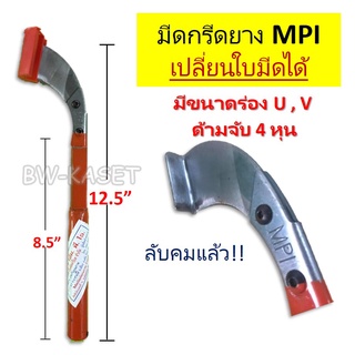 มีดกรีดยางตรา MPI (เอ็มพีไอ) ของแท้ ร่องแคบ ประมาณ 65 องศา ร่องกลาง ประมาณ 75 องศา น้ำหนักดีกระชับมือ