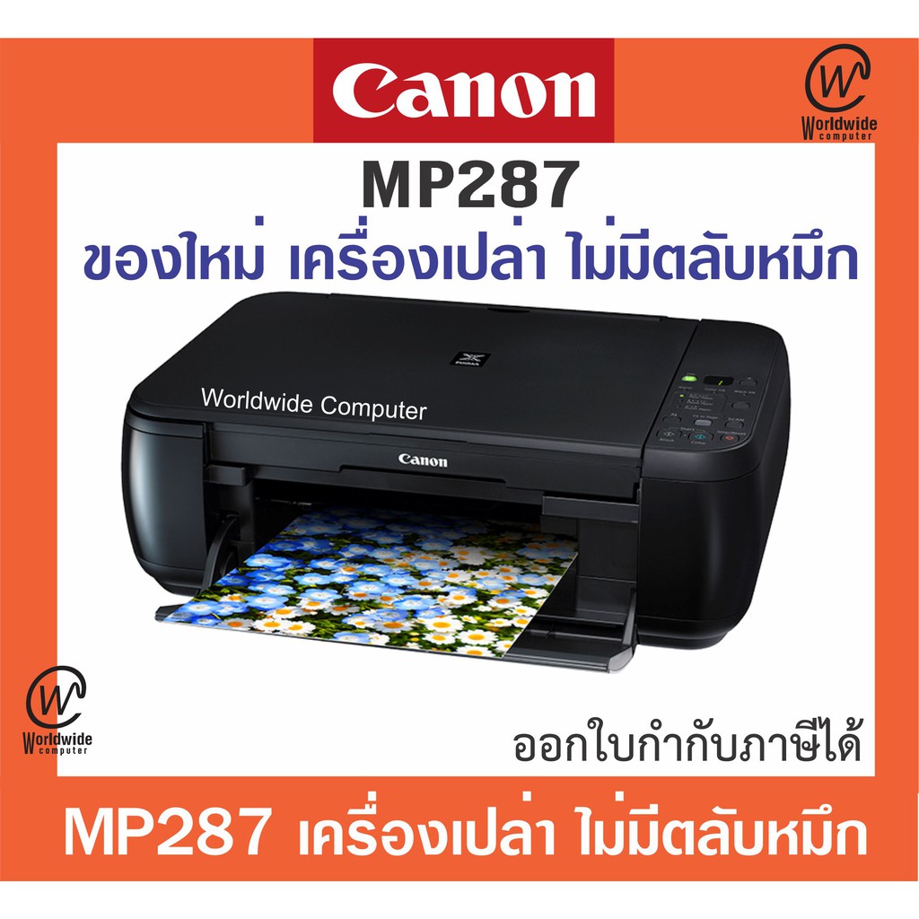 Printer Canon MP287 ของใหม่ (กดได้ Order ไม่เกิน 2 เครื่อง) มีให้เลือก ...