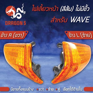 ไฟเลี้ยวหน้า WAVE, เวฟ (ไม่มีขั้ว), ไฟเลี้ยวหน้า WAVE (ส้ม) ไม่มีขั้ว HMA มีข้างซ้าย,ขวา,คู่ เลือกด้านใน