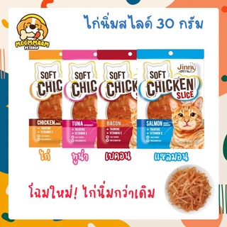 สินค้า Jinny จินนี่ Soft Chicken Slice ขนมแมวไก่นิ่มสไลด์ เส้นเล็ก เคี้ยวง่าย ขนาด 30 กรัม
