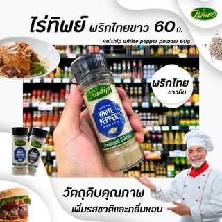 🔥 ไร่ทิพย์ พริกไทยป่นขาว 60 กรัม พริกไทยขาว Raitip White Pepper (0458)