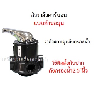 หัววาล์วคาร์บอน (Manual Valve) แบบก้านหมุน