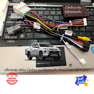 ปลั๊กวิทยุ พร้อม Canbus หน้ากากวิทยุ สำหรับรถที่มีกล้องรอบคัน New Triton 2019-2021 สินค้าคุณภาพ ราคาช่าง มีผลงานติดตั้ด